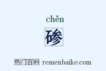 碜是什么意思的图片